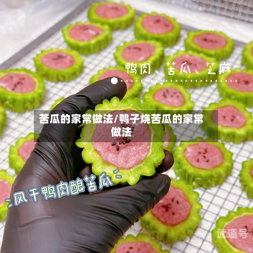 苦瓜的家常做法/鸭子烧苦瓜的家常做法