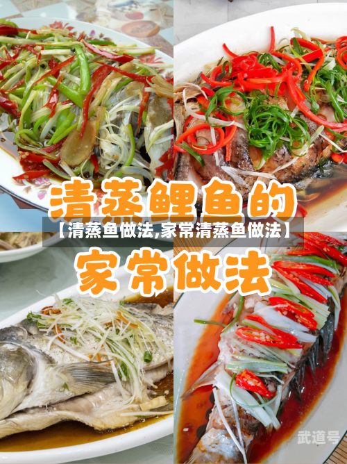 【清蒸鱼做法,家常清蒸鱼做法】