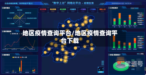 地区疫情查询平台/地区疫情查询平台下载