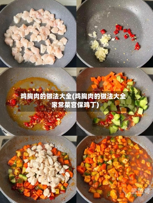 鸡胸肉的做法大全(鸡胸肉的做法大全家常菜宫保鸡丁)