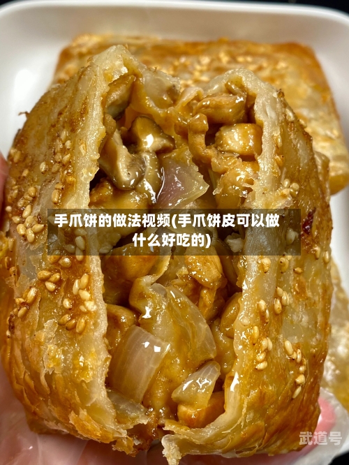 手爪饼的做法视频(手爪饼皮可以做什么好吃的)