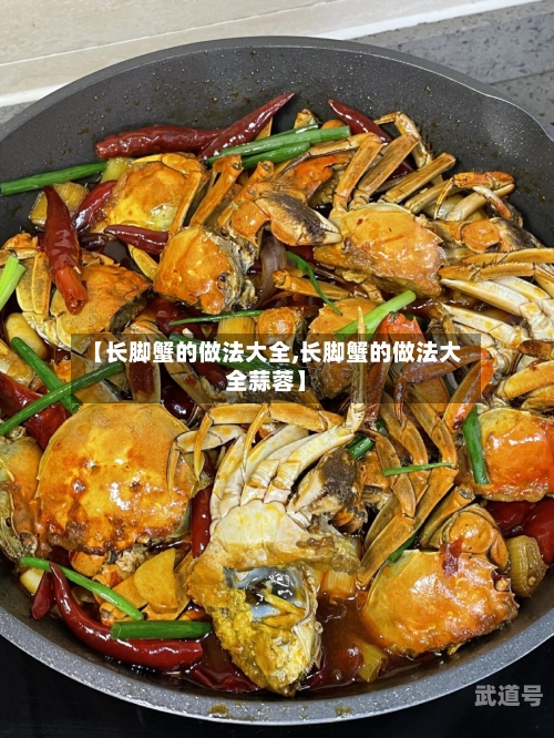 【长脚蟹的做法大全,长脚蟹的做法大全蒜蓉】