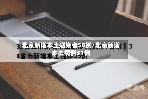 北京新增本土感染者50例/北京新增本土病例31例