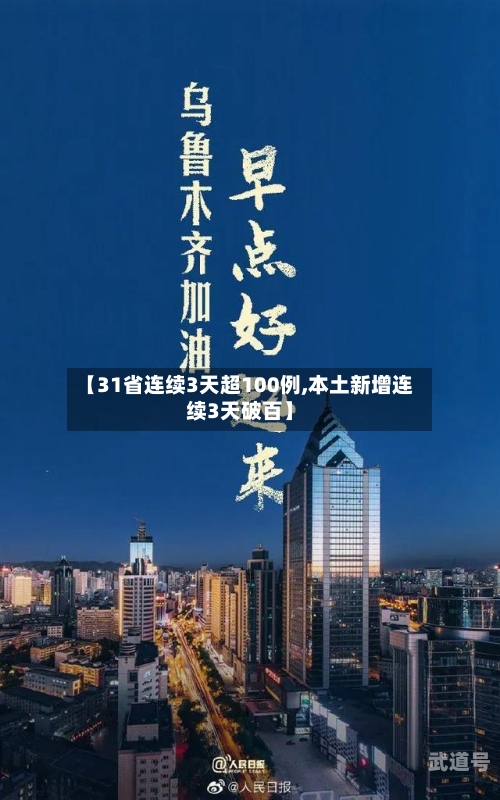 【31省连续3天超100例,本土新增连续3天破百】