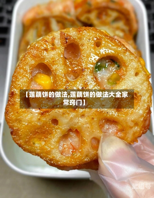 【莲藕饼的做法,莲藕饼的做法大全家常窍门】