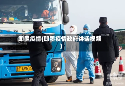 即墨疫情(即墨疫情政府讲话视频)