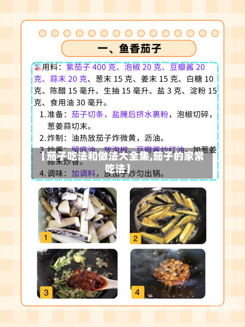 【茄子吃法和做法大全集,茄子的家常吃法】