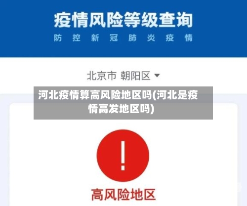 河北疫情算高风险地区吗(河北是疫情高发地区吗)