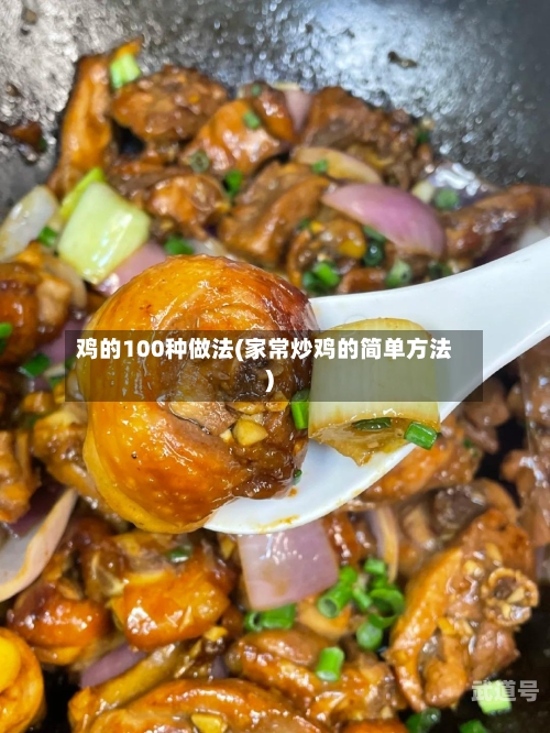 鸡的100种做法(家常炒鸡的简单方法)