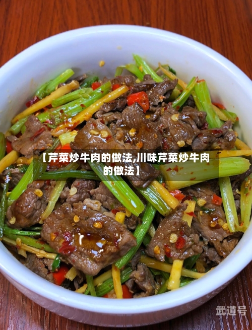 【芹菜炒牛肉的做法,川味芹菜炒牛肉的做法】