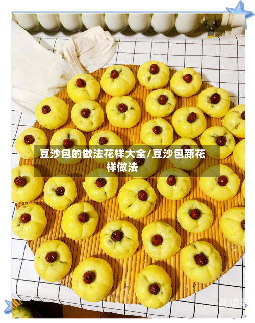 豆沙包的做法花样大全/豆沙包新花样做法