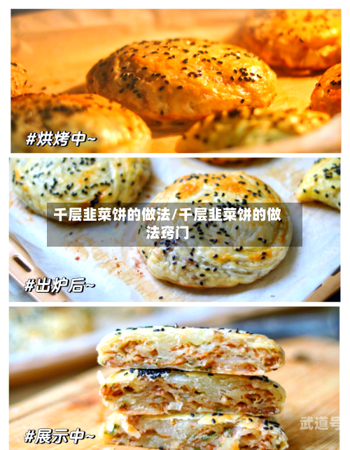 千层韭菜饼的做法/千层韭菜饼的做法窍门