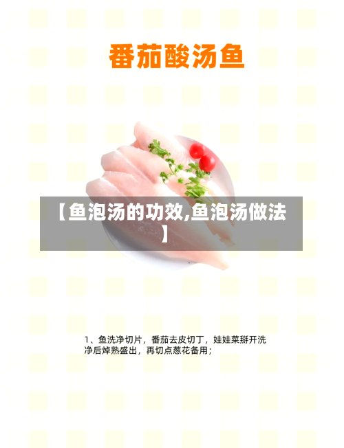 【鱼泡汤的功效,鱼泡汤做法】