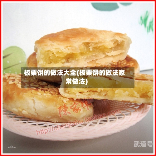 板栗饼的做法大全(板栗饼的做法家常做法)