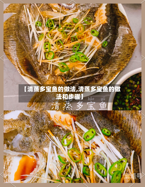 【清蒸多宝鱼的做法,清蒸多宝鱼的做法和步骤】