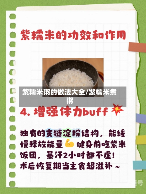 紫糯米粥的做法大全/紫糯米煮粥