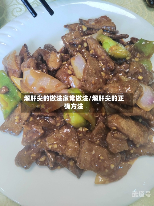 熘肝尖的做法家常做法/熘肝尖的正确方法