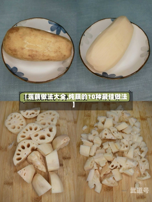 【莲藕做法大全,炖藕的10种最佳做法】