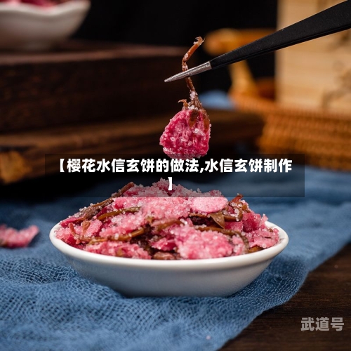 【樱花水信玄饼的做法,水信玄饼制作】