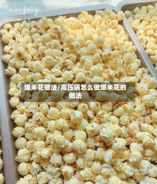 爆米花做法/高压锅怎么做爆米花的做法
