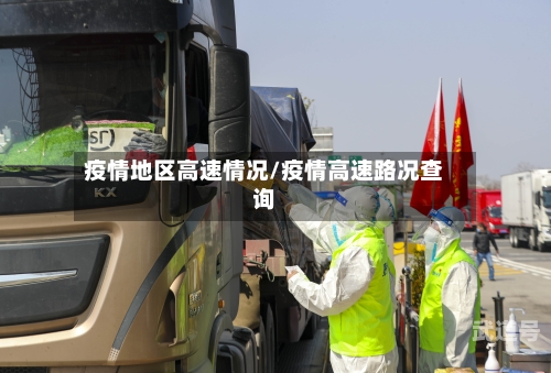 疫情地区高速情况/疫情高速路况查询