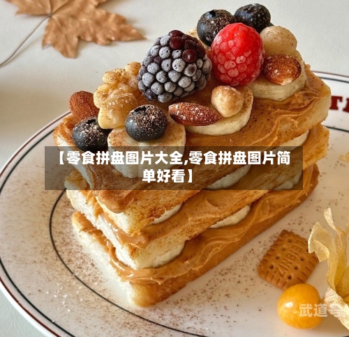 【零食拼盘图片大全,零食拼盘图片简单好看】