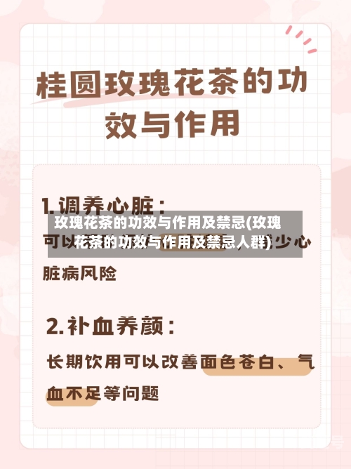 玫瑰花茶的功效与作用及禁忌(玫瑰花茶的功效与作用及禁忌人群)
