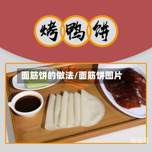 面筋饼的做法/面筋饼图片