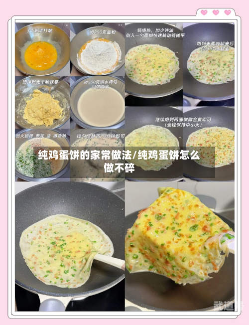 纯鸡蛋饼的家常做法/纯鸡蛋饼怎么做不碎