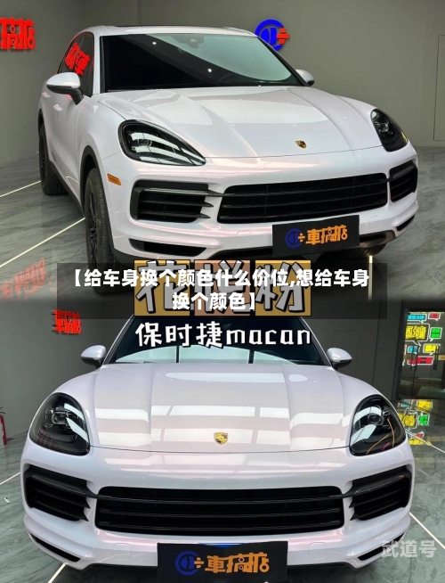 【给车身换个颜色什么价位,想给车身换个颜色】