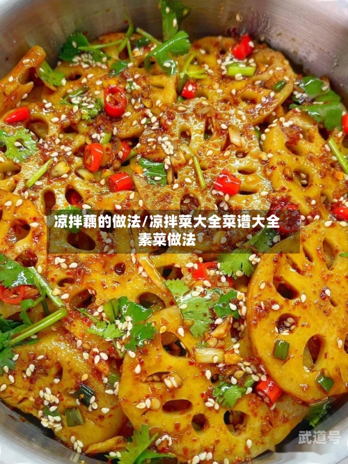 凉拌藕的做法/凉拌菜大全菜谱大全素菜做法