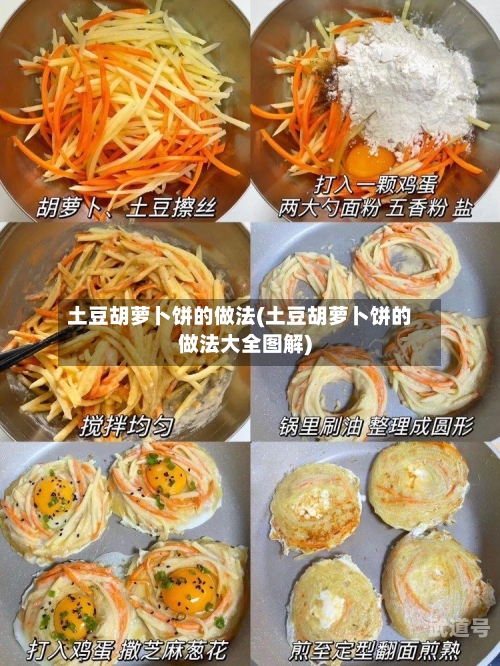 土豆胡萝卜饼的做法(土豆胡萝卜饼的做法大全图解)