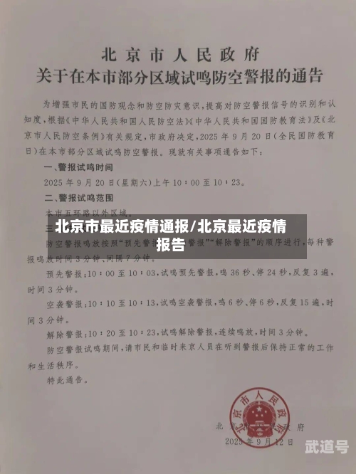 北京市最近疫情通报/北京最近疫情报告