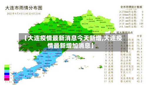 【大连疫情最新消息今天新增,大连疫情最新增加消息】