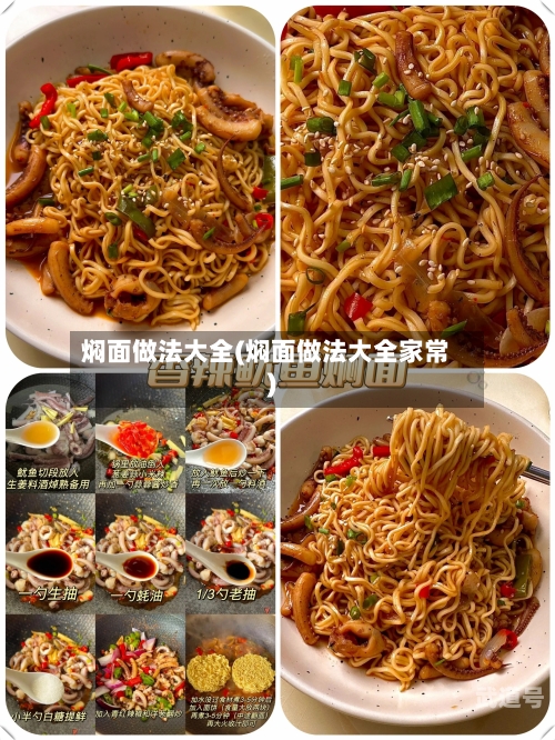 焖面做法大全(焖面做法大全家常)