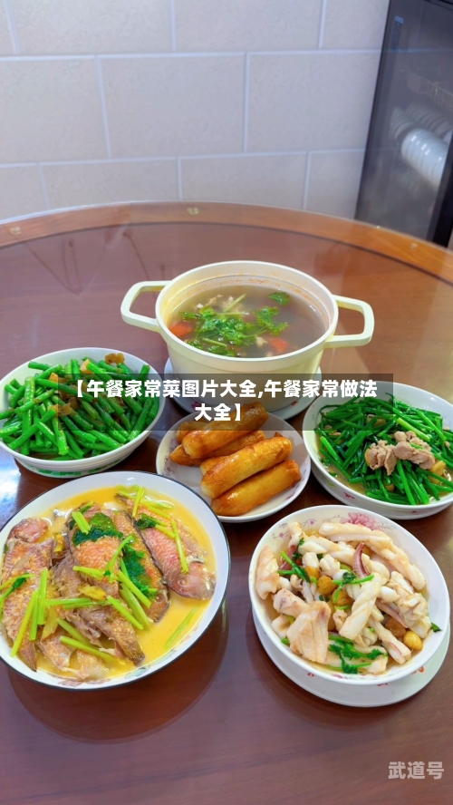 【午餐家常菜图片大全,午餐家常做法大全】