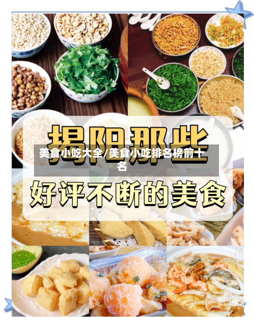美食小吃大全/美食小吃排名榜前十名