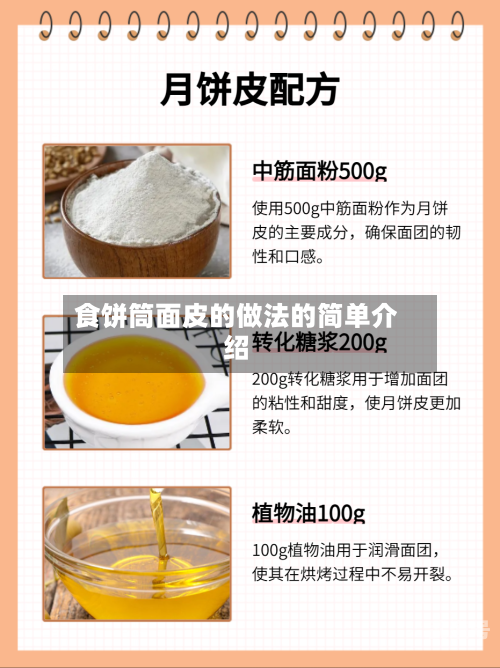 食饼筒面皮的做法的简单介绍