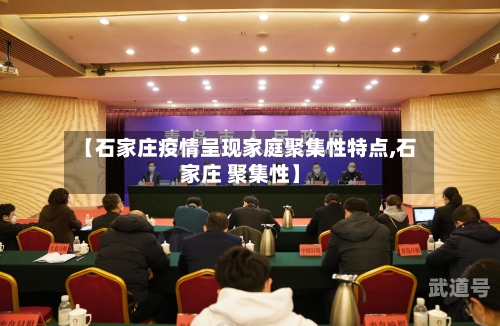 【石家庄疫情呈现家庭聚集性特点,石家庄 聚集性】