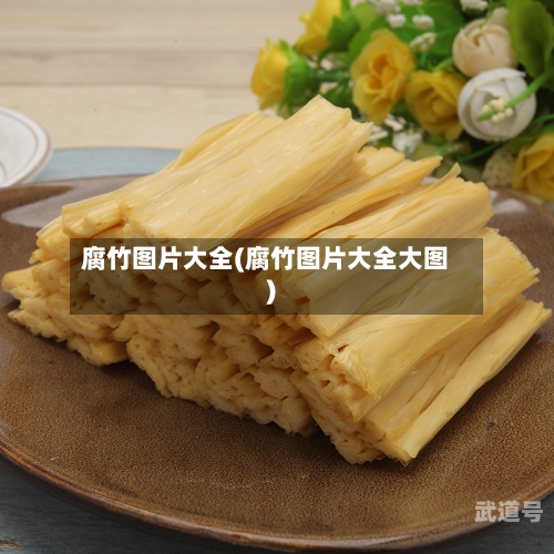 腐竹图片大全(腐竹图片大全大图)