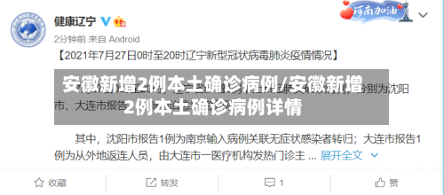 安徽新增2例本土确诊病例/安徽新增2例本土确诊病例详情