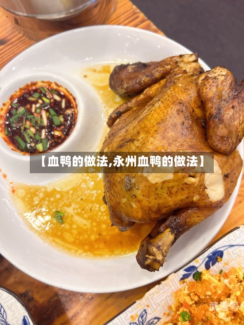 【血鸭的做法,永州血鸭的做法】
