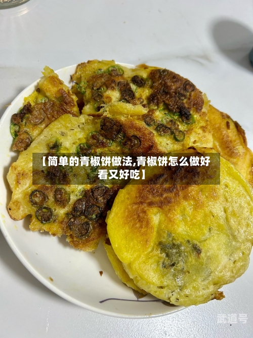 【简单的青椒饼做法,青椒饼怎么做好看又好吃】