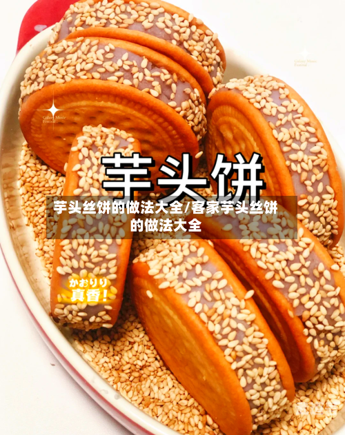 芋头丝饼的做法大全/客家芋头丝饼的做法大全