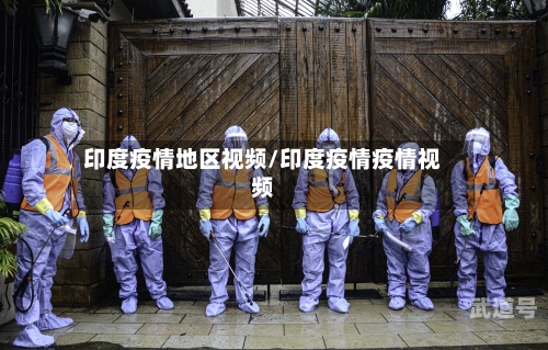 印度疫情地区视频/印度疫情疫情视频