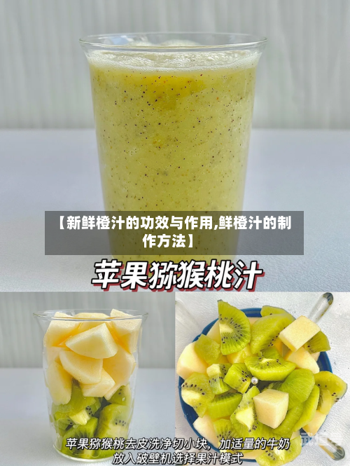 【新鲜橙汁的功效与作用,鲜橙汁的制作方法】