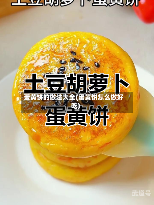 蛋黄饼的做法大全(蛋黄饼怎么做好吃)