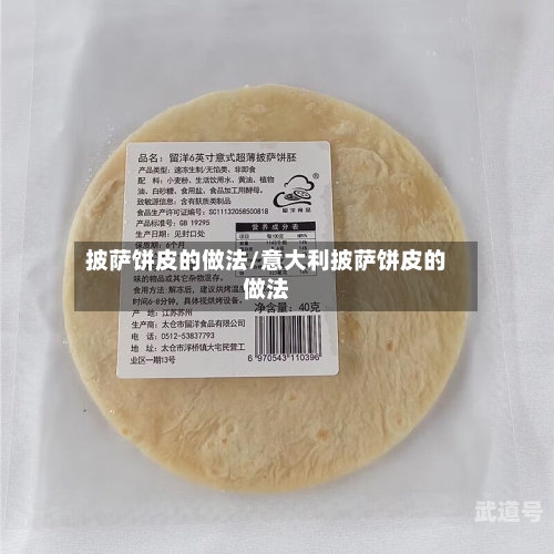披萨饼皮的做法/意大利披萨饼皮的做法