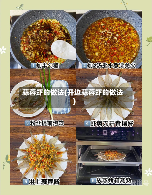 蒜蓉虾的做法(开边蒜蓉虾的做法)