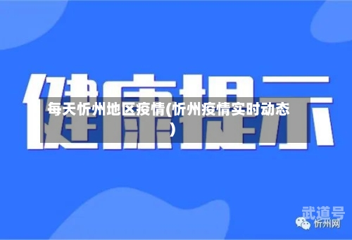 每天忻州地区疫情(忻州疫情实时动态)